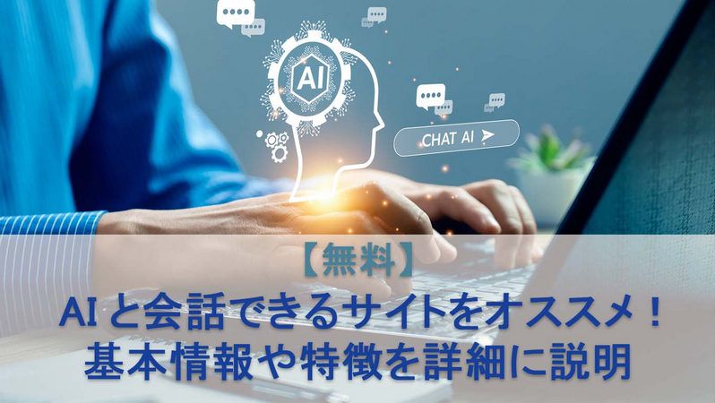 【無料】AIと会話できるサイトおすすめ9選！用途別に徹底比較