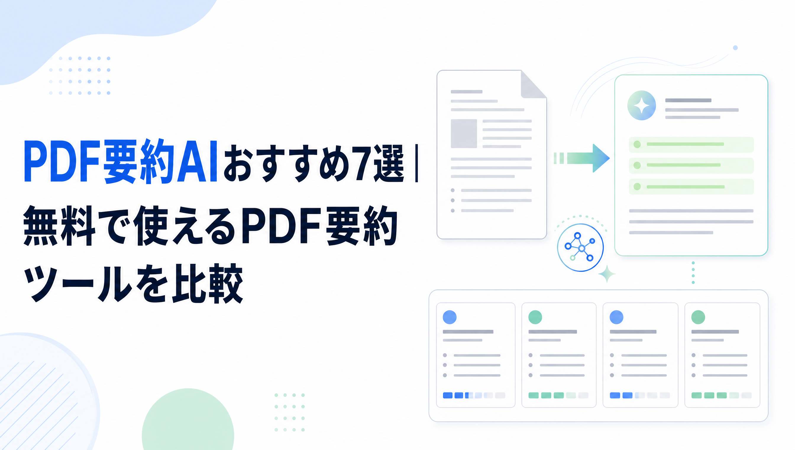 PDF要約AIおすすめ7選|無料で使えるPDF要約ツールを比較