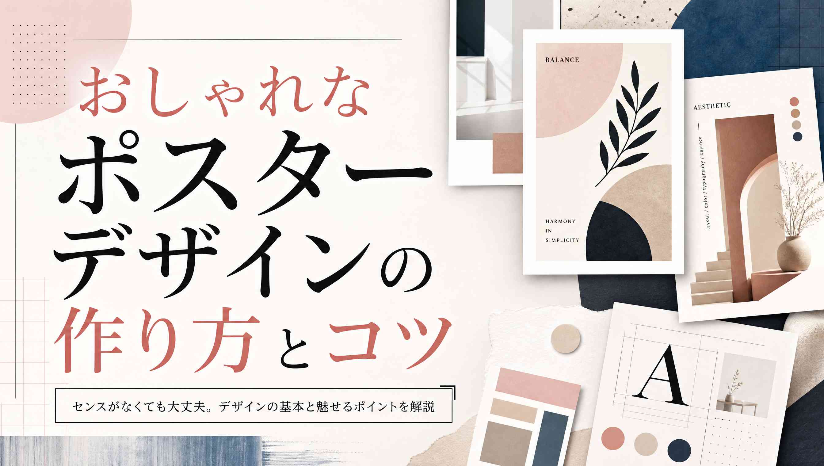 【2026】おしゃれなポスターデザインの作り方とコツ