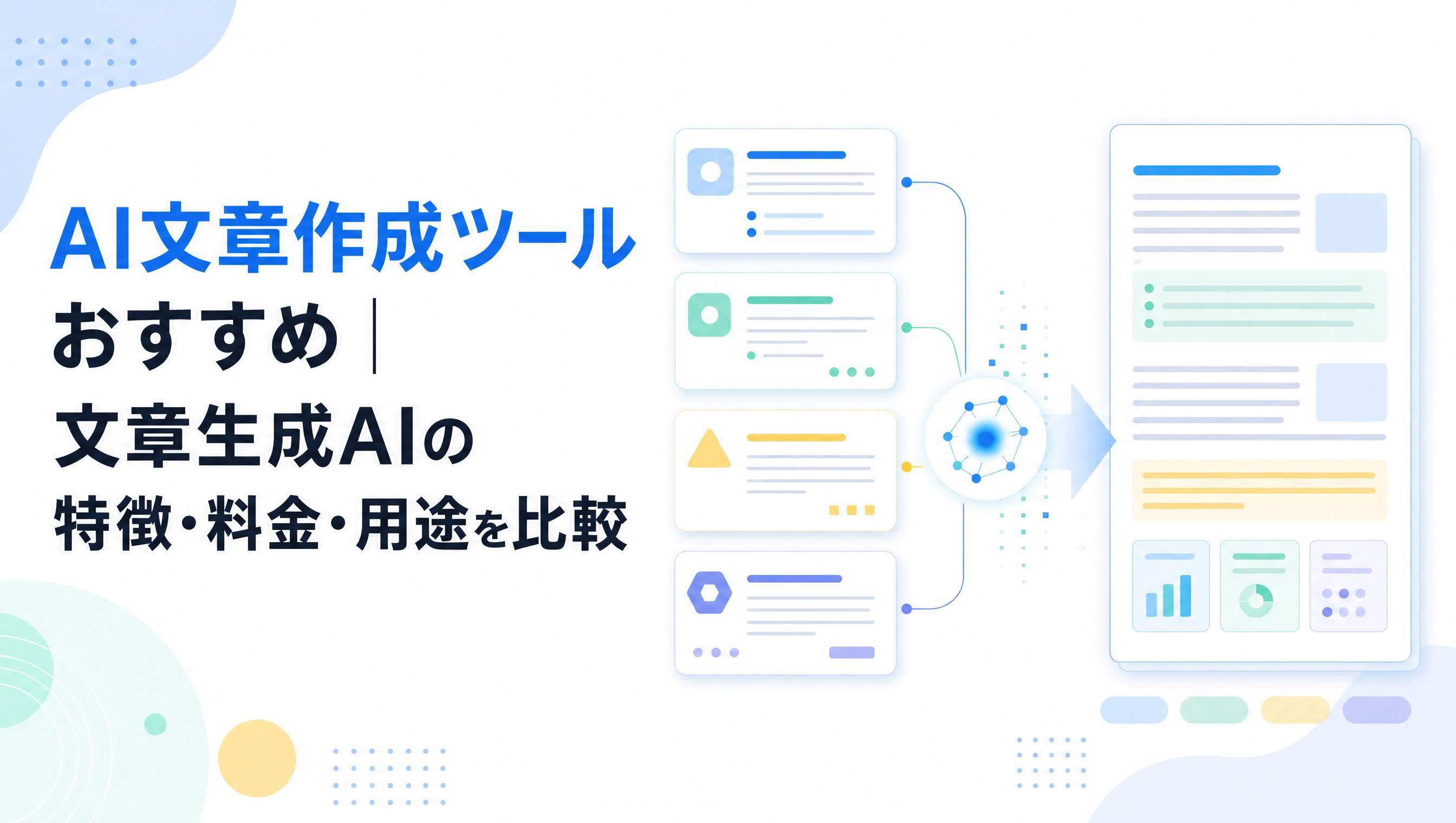 AI文章作成ツールおすすめ7選|文章生成AIの特徴・料金・用途を比較