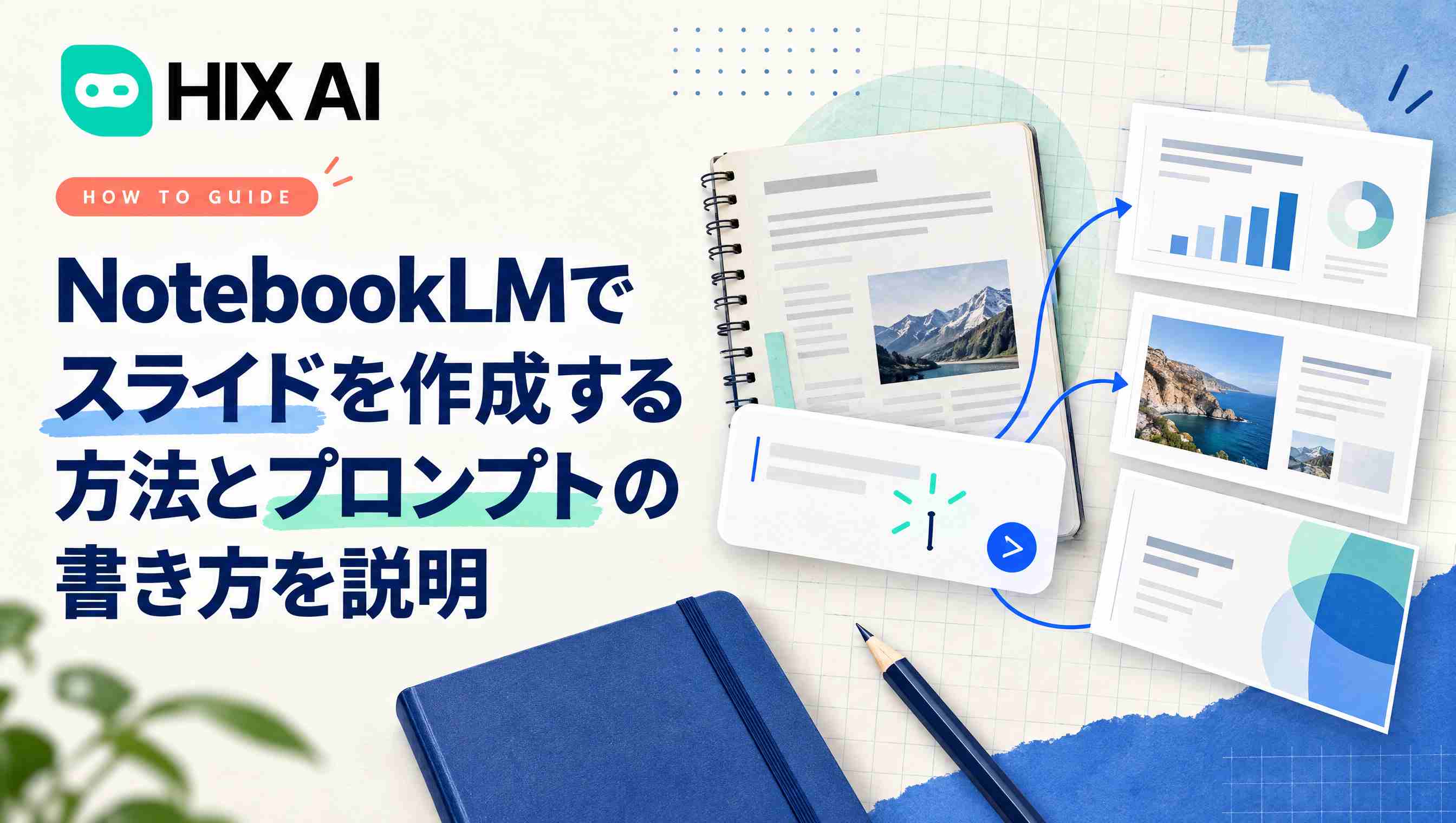 NotebookLMでスライドを作成する方法とプロンプトの書き方を紹介
