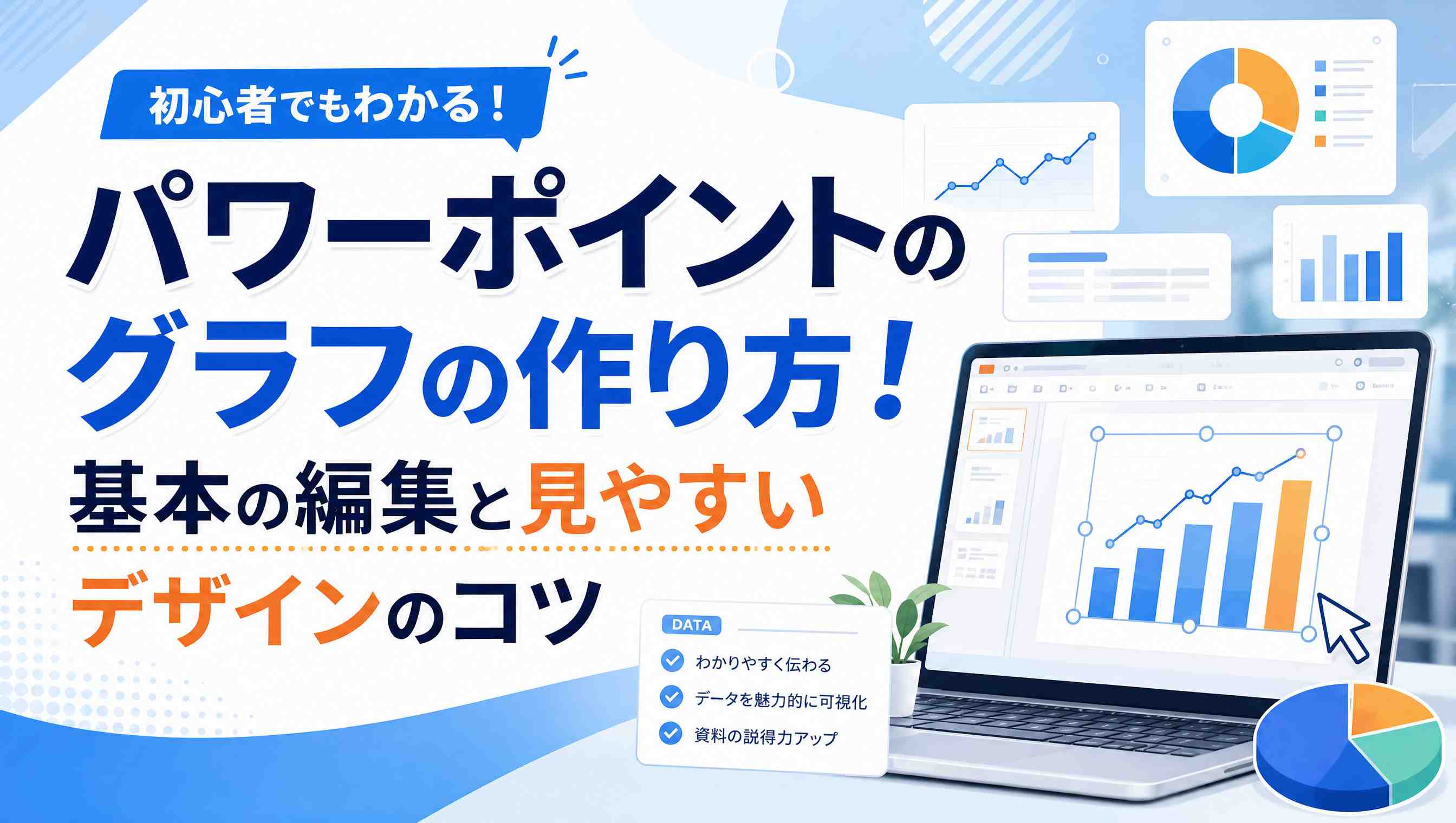 パワポグラフの作り方