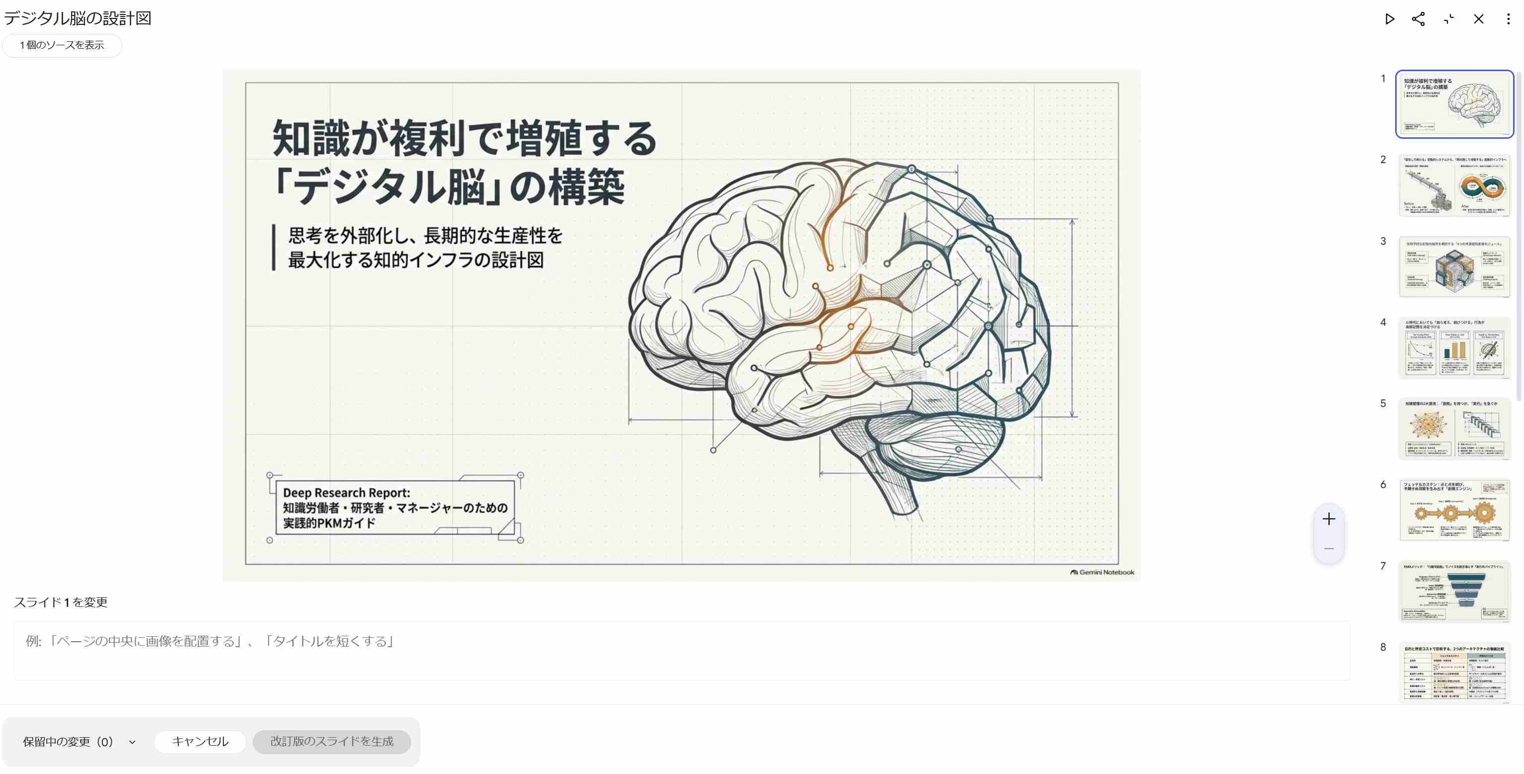 NotebookLMスライド資料を編集