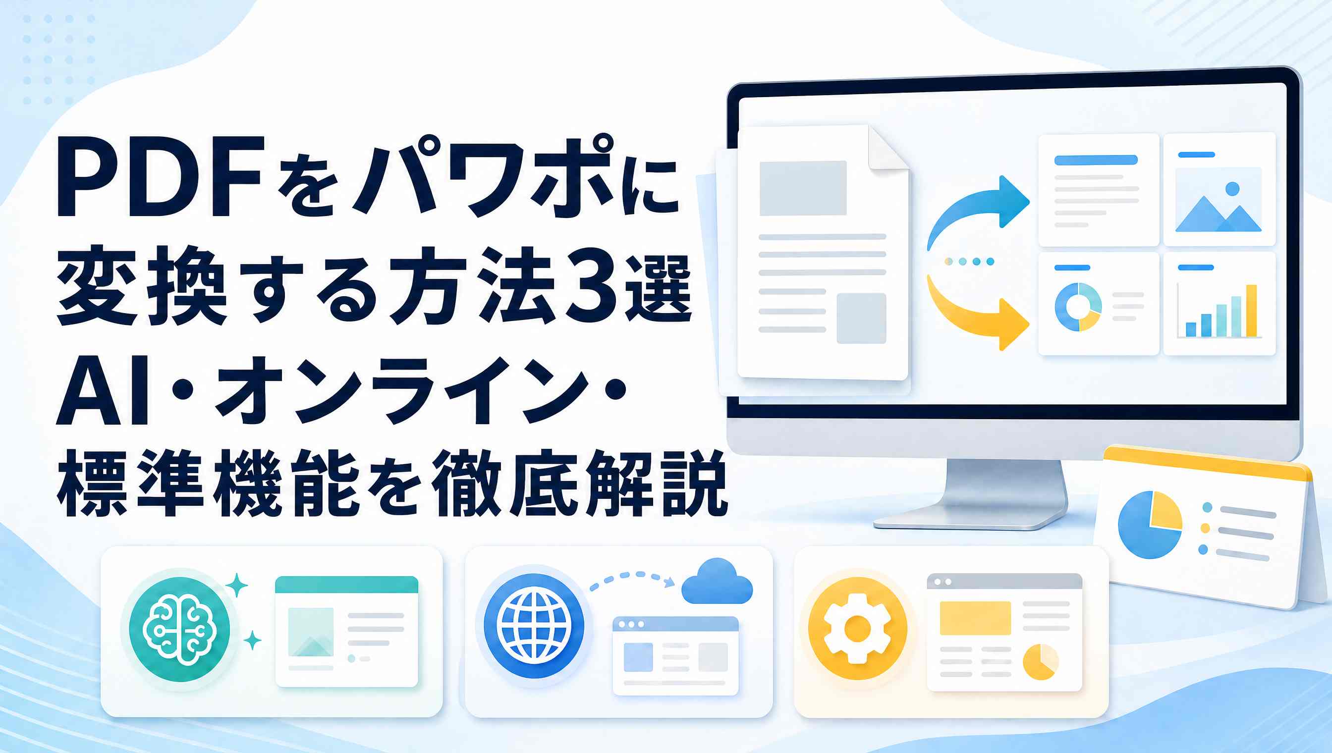 【2026年最新】PDFをパワポに変換する方法3選|AI・オンライン・標準機能を徹底解説