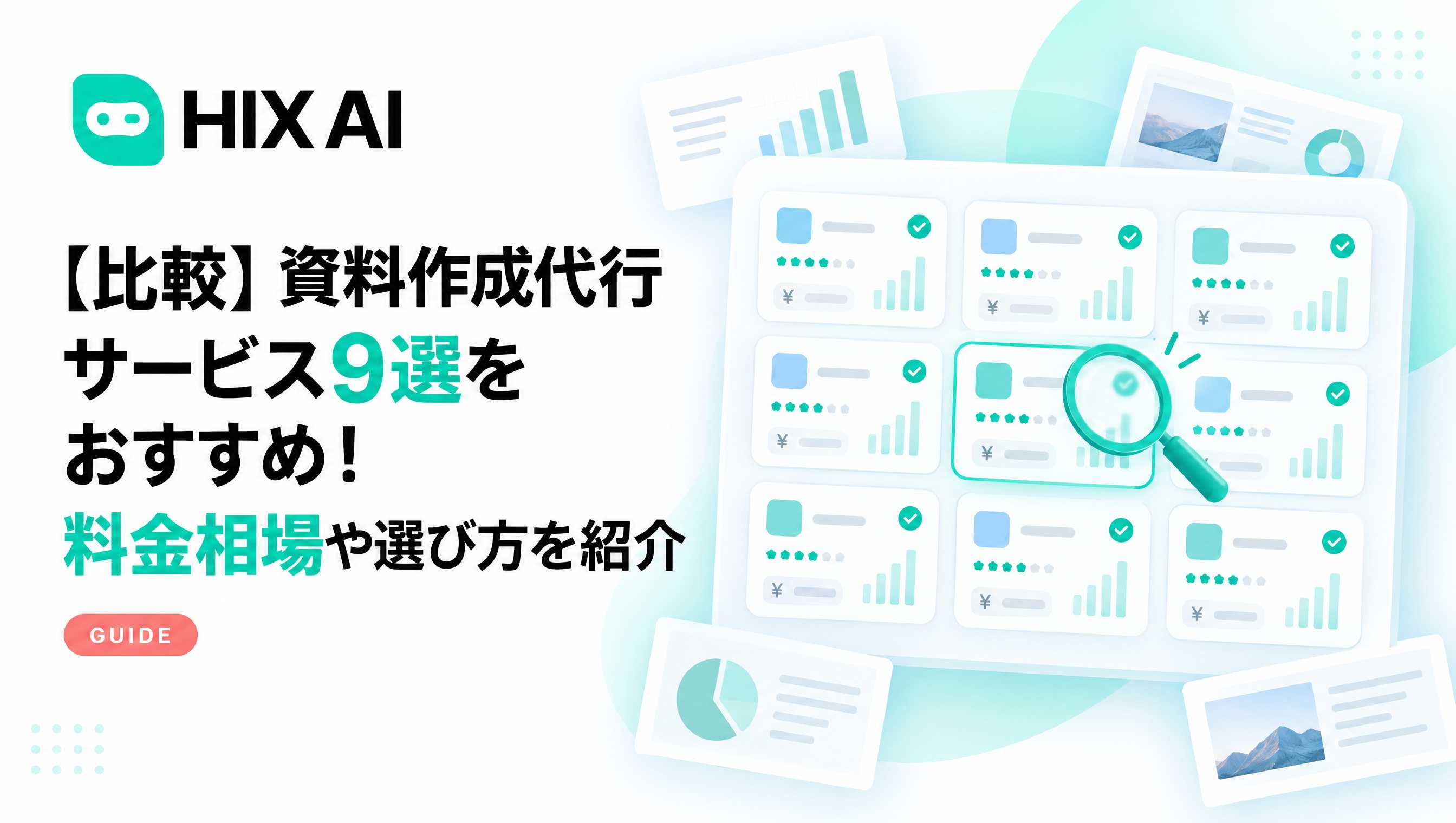 【比較】資料作成代行サービス9選をおすすめ!料金相場や選び方を紹介