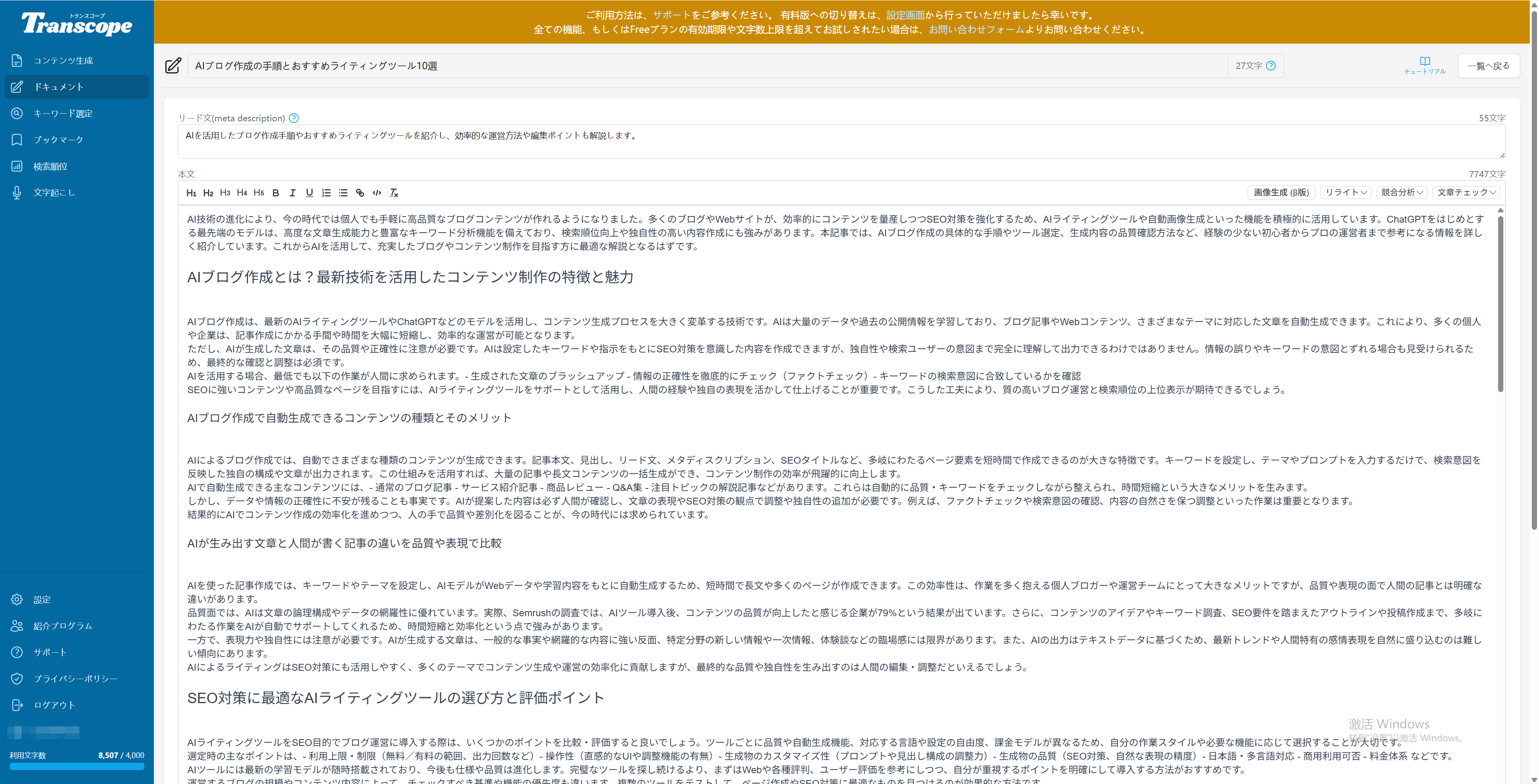Transcope AI記事作成
